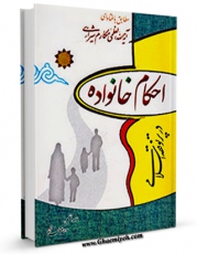EBOOK كتاب احکام خانواده در پرتو فقه اسلامی مطابق با فتاوای آیه الله العظمی مکارم شیرازی اثر ناصرمکارم شیرازی در انواع فرمتها پركاربرد در فضای مجازی منتشر شد.