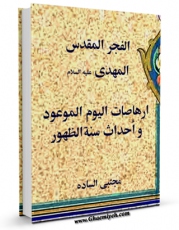 متن كامل كتاب الفجر المقدس المهدی ارهاصات الیوم الموعود و احداث سنه الظهور اثر مجتبی الساده با قابلیت های ویژه بر روی سایت [قائمیه] قرار گرفت.