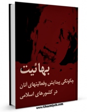 نسخه الكترونیكی و دیجیتال كتاب بهائیت چگونگی پیدایش و فعالیت های آنان در کشورهای اسلامی اثر جمعی از نویسندگان تولید شد.
