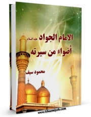 كتاب الكترونیك الامام الجواد ( علیه السلام ) اضواء من سیرته اثر محمود سیف در دسترس محققان قرار گرفت.