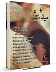 امكان دسترسی به كتاب میقات حج جلد 42 اثر نادر سلیمانی بزچلوئی فراهم شد.