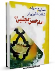كتاب موبایل عجایب و معجزات شگفت انگیزی از امام حسن مجتبی ( علیه السلام ) اثر واحد تحقیقاتی گل نرگس عجل الله تعالی الفرجه الشریف انتشار یافت.