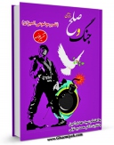 تولید و انتشار نسخه دیجیتالی کتاب تفسیر علامه جنگ و صلح اثر مهدی امین با لینک دانلود منتشر شد