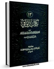 نسخه تمام متن (full text) كتاب الوافی جلد 13 اثر محمد بن مرتضی فیض کاشانی با امكانات تحقیقاتی فراوان منتشر شد.