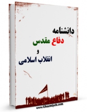 انتشار نسخه دیجیتالی کتاب دانشنامه دفاع مقدس و انقلاب اسلامی اثر جمعی از نویسندگان به همراه لینک دانلود