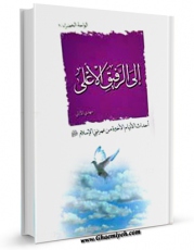 متن كامل كتاب الی الرفیق الاعلی : احداث  الایام  الاخیره من عمر نبی الاسلام ( صلی الله علیه و آله ) اثر مهدی خدامیان آرانی با محیطی جذاب و كاربر پسند بر روی سایت مرکز قائمیه قرار گرفت.