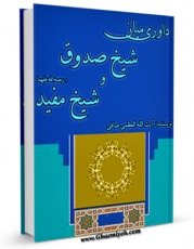 متن كامل كتاب داوری میان شیخ صدوق و شیخ مفید رحمه الله علیهما اثر آیت الله شیخ لطف اللّه صافی گلپایگانی بر روی سایت مرکز قائمیه قرار گرفت.