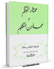 متن كامل كتاب مختار الحکم و محاسن الکلم ( تاریخ الحکماء ) اثر مبشر ابن فاتک بر روی سایت مرکز قائمیه قرار گرفت.