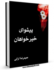 كتاب الكترونیك پیشوای خیرخواهان اثر حمیدرضا ترابی در دسترس محققان قرار گرفت.
