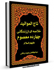 تولید و انتشار نسخه دیجیتالی کتاب تاج الموالید : خلاصه زندگانی چهارده معصوم علیهم السلام - قسمت مربوط به امام سجاد علیه السلام اثر طبرسی ( معروف ) ، امین الاسلام ابوعلی فضل بن حسن ( صاحب مجمع البیان و اعلام الوری و... ) با لینک دانلود منتشر شد