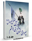 تولید نسخه دیجیتالی کتاب چهره درخشان قمر بنی هاشم حضرت ابوالفضل عباس علیه السلام اثر علی ربانی خلخالی به همراه لینک دانلود