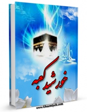 نسخه دیجیتال كتاب خورشید کعبه اثر محمدجواد مروجی طبسی با ویژگیهای سودمند انتشار یافت.