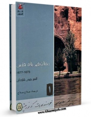 نسخه تمام متن (full text) كتاب رحلات فی فارس جلد 1 اثر ژان شاردن امكانات تحقیقاتی فراوان  منتشر شد.