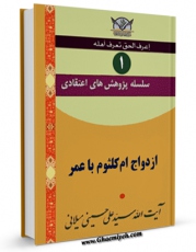 متن كامل كتاب سلسله پژوهش های اعتقادی جلد 1 اثر علی حسینی میلانی با قابلیت های ویژه بر روی سایت [قائمیه] قرار گرفت.