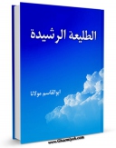انتشار نسخه دیجیتالی کتاب الطلعه الرشیده اثر ابوالقاسم مولانا به همراه لینک دانلود