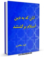 امكان دسترسی به كتاب آنان که به دامن اسلام برگشتند اثر ابوذر مظاهری فراهم شد.