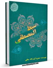 نسخه الكترونیكی و دیجیتال كتاب سبط المصطفی علیهم السلام اثر آیت الله شیخ لطف اللّه صافی گلپایگانی تولید شد.