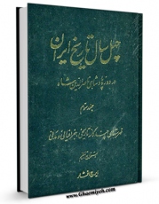 تولید و انتشار نسخه دیجیتالی کتاب چهل سال تاریخ ایران در دوره پادشاهی ناصرالدین شاه ( المآثر و الآثار ) جلد 3 اثر محمد حسن خان اعتمادالسلطنه با لینک دانلود منتشر شد