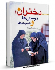 نسخه تمام متن (full text) كتاب دختران ، دوستی ها و عبرت ها اثر محمد علی کریمی نیا امكانات تحقیقاتی فراوان  منتشر شد.