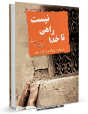 كتاب موبایل تا خدا راهی نیست اثر مهدی خدامیان آرانی با محیطی جذاب و كاربر پسند در دسترس محققان قرار گرفت.
