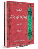 نسخه تمام متن (full text) كتاب چهارده نور پاک ( تاریخ زندگی پیشوایان معصوم علیهم السلام ) جلد 11 اثر عبدالرحیم عقیقی بخشایشی با امكانات تحقیقاتی فراوان منتشر شد.