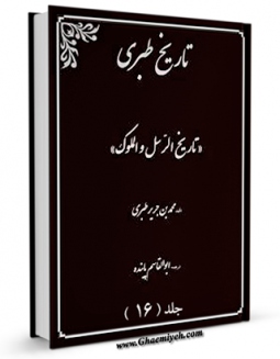 امكان دسترسی به كتاب ترجمه تاریخ طبری جلد 16 اثر طبری ، ابوجعفر محمد بن جریر بن یزید ( قرن 3و4 ق ) ( صاحب تاریخ طبری معروف - سنی مذهب ) فراهم شد.