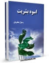 امكان دسترسی به كتاب الكترونیك اسوه بشریت اثر رسول نیمروزی فراهم شد.