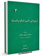 متن كامل كتاب ارجوزه فی السور المکیه و المدنیه (گنجینه بهارستان 2) اثر محمد بن ایوب تاذفی با قابلیت های ویژه بر روی سایت [قائمیه] قرار گرفت.