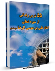 نسخه الكترونیكی و دیجیتال كتاب پنجاه و پنج درس زندگی از سیره عملی حضرت امام علی بن موسی الرضا علیه السلام اثر حمیدرضا کفاش منتشر شد.