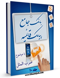 انتشار نسخه دیجیتالی کتاب بانک جامع پیامک قائمیه جلد 10 اثر واحد تحقیقات مرکز تحقیقات رایانه ای قائمیه اصفهان به همراه لینک دانلود