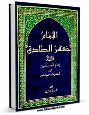 EBOOK كتاب الامام جعفر الصادق علیه السلام امام المسلمین  اثر المستشار عبدالحلیم الجندی در انواع فرمتها پركاربرد در فضای مجازی منتشر شد.
