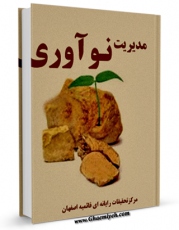 امكان دسترسی به كتاب الكترونیك مدیریت نوآوری اثر www.modiryar.com فراهم شد.