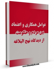 تولید و انتشار نسخه دیجیتالی کتاب عوامل همکاری و اعتماد بین مردم و حکومت از دیدگاه نهج البلاغه اثر زین العابدین قربانی با لینک دانلود منتشر شد