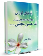 نسخه دیجیتال كتاب وصایای نورانی چهارده معصوم ( علیهم السلام ) - قسمت مربوط به امام حسن مجتبی ( علیه السلام ) اثر فرشاد مومنی با ویژگیهای سودمند انتشار یافت.