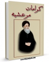 نسخه الكترونیكی و دیجیتال كتاب کرامات مرعشیه : کرامات منقول از مرحوم آیت الله سید شهاب الدین مرعشی نجفی اثر علی رستمی چافی تولید شد.