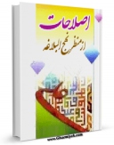 امكان دسترسی به كتاب اصلاحات از منظر نهج البلاغه اثر حسین ایرانی فراهم شد.