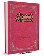 كتاب موبایل المزار اثر شمس الدین محمد بن مکی شهید اول انتشار یافت.