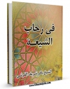 EBOOK كتاب فی رحاب الشیعه اثر باقر شریف قرشی در انواع فرمتها پركاربرد در فضای مجازی منتشر شد.