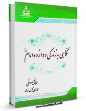 متن كامل كتاب نگاهی بر زندگی دوازده امام ( علیهم السلام ) - قسمت مربوط به امام رضا ( علیه السلام ) اثر حسن بن یوسف بن مطهر علامه حلی بر روی سایت مرکز قائمیه قرار گرفت.