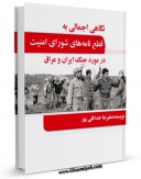 تولید نسخه دیجیتالی کتاب نگاهی اجمالی به قطع نامه های شورای امنیت در مورد جنگ ایران و عراق اثر علیرضا خدا قلی پور به همراه لینک دانلود