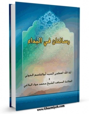 امكان دسترسی به كتاب الكترونیك رسالتان فی البداء اثر آیت الله سید ابوالقاسم خوئی فراهم شد.