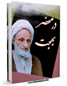 نسخه الكترونیكی و دیجیتال كتاب در محضر آیت الله بهجت اثر محمد حسین رخشاد تولید شد.