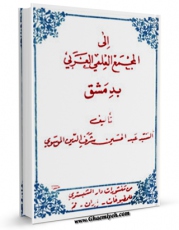 EBOOK كتاب الی المجمع العالمی بدمشق اثر عبدالحسین شرف الدین در انواع فرمتها پركاربرد در فضای مجازی منتشر شد.