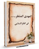نسخه دیجیتال كتاب المهدی المنتظر (عجل الله تعالی فرجه الشریف) فی الفکر الاسلامی اثر مرکز رساله در فضای مجازی منتشر شد.