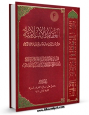 متن كامل كتاب العقائد الاسلامیه:عرض مقارن لاهم موضوعاتها من مصادر السنه و الشیعه جلد 4 اثر آیت الله سید علی حسینی سیستانی با محیطی جذاب و كاربر پسند بر روی سایت مرکز قائمیه قرار گرفت.