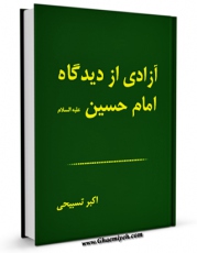 متن كامل كتاب آزادی از دیدگاه امام حسین علیه السلام اثر اکبر تسبیحی بر روی سایت مرکز قائمیه قرار گرفت.