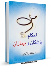 تولید نسخه دیجیتالی کتاب احکام پزشکان و بیماران اثر محمد فاضل لنکرانی به همراه لینک دانلود