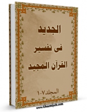 نسخه تمام متن (full text) كتاب الجدید فی تفسیر القرآن المجید اثر محمد بن حبیب الله سبزواری نجفی در دسترس محققان قرار گرفت.