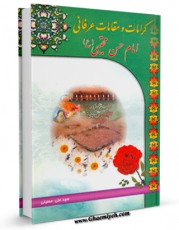 تولید نسخه دیجیتالی کتاب کرامات و مقامات عرفانی امام حسن مجتبی ( علیه السلام ) اثر علی حسینی قمی به همراه لینک دانلود