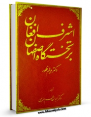 كتاب موبایل اشرف افغان بر تختگاه اصفهان اثر ویلم فلور با محیطی جذاب و كاربر پسند در دسترس محققان قرار گرفت.